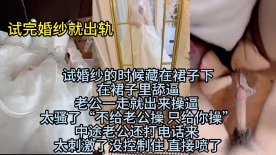 穿着婚纱操逼被老公电话查岗 当然要喷水啦~