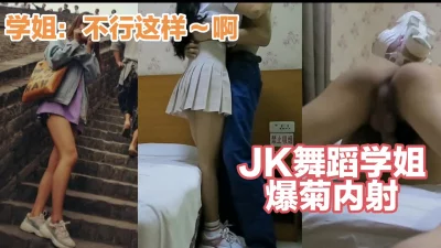 【极品】jk舞蹈生学姐被爆菊内射，太骚了