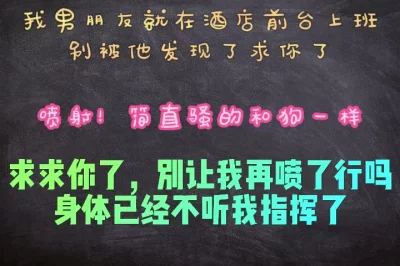 我男朋友就在酒店前台上班，不要让他发现了