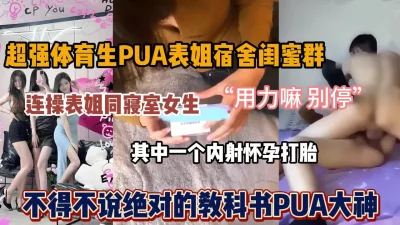 震撼福利超强PUA原创大神同时拿下两个身为人母的极品朋友妻母女花身体快被榨干了累的腰疼